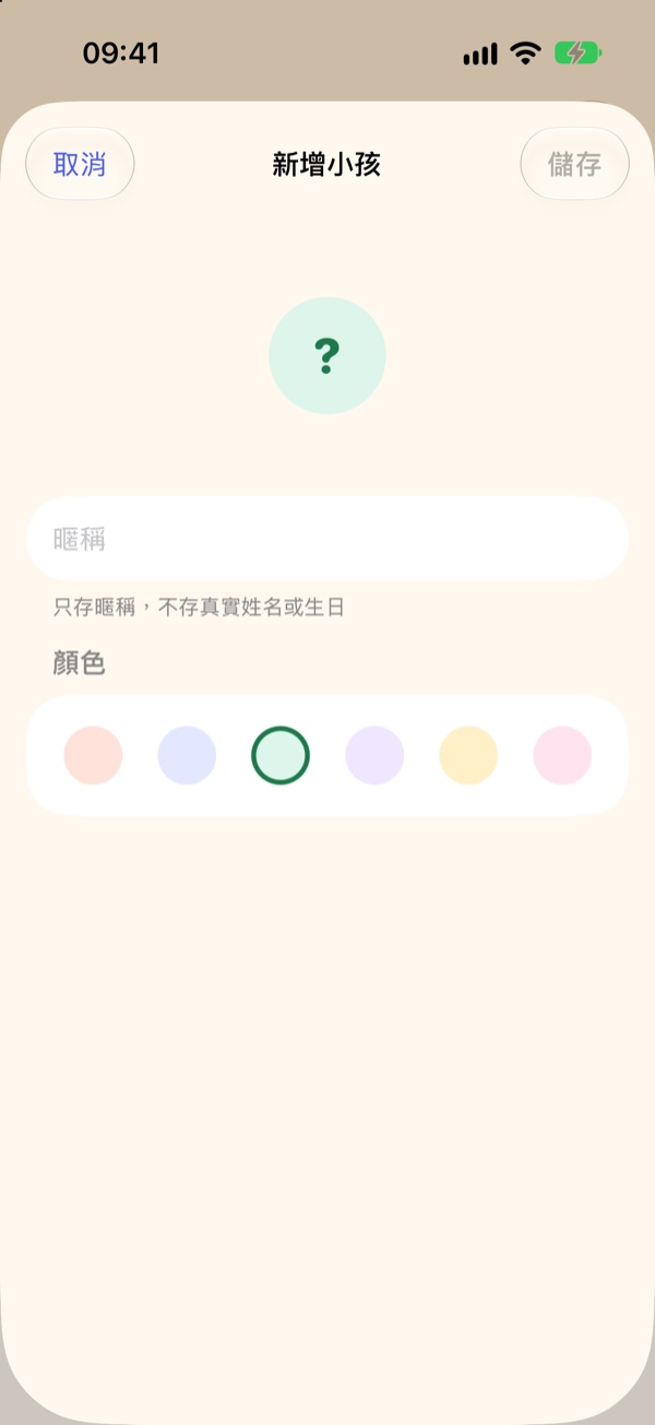「新增小孩」畫面：暱稱欄位與六種顏色