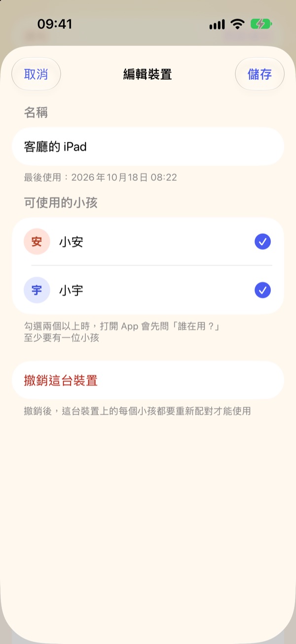 「編輯裝置」畫面：名稱「客廳的 iPad」，可使用的小孩勾選小安與小宇