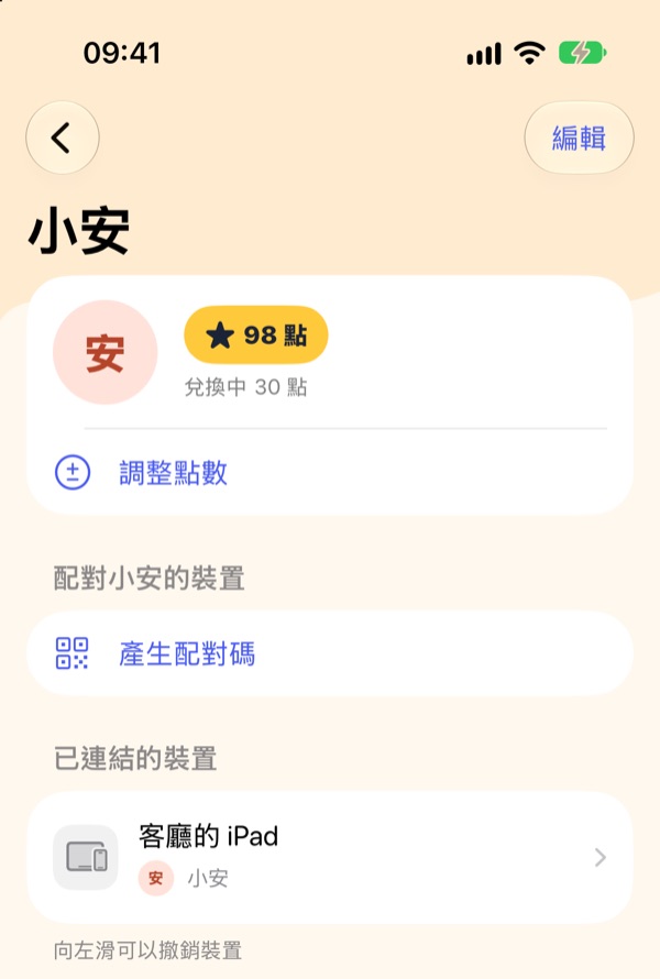 小安的頁面：調整點數、產生配對碼與已連結的裝置