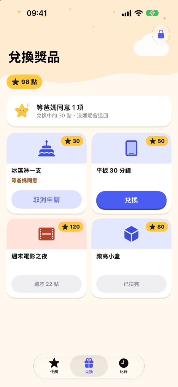 小孩的兌換頁：冰淇淋一支等爸媽同意，平板 30 分鐘可以兌換