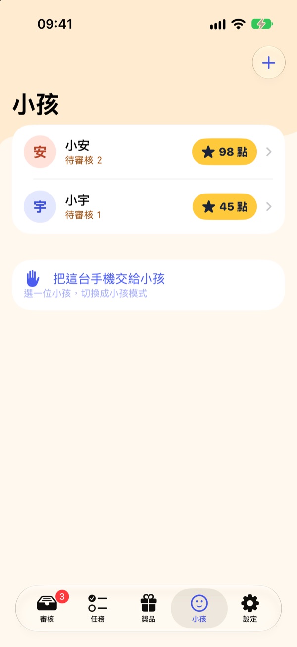 「小孩」分頁：小安 98 點、小宇 45 點