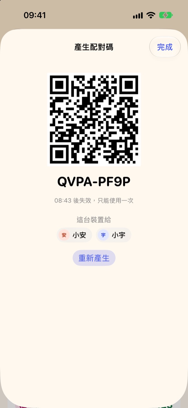 配對碼畫面：QR code、配對碼，以及「這台裝置給」小安和小宇