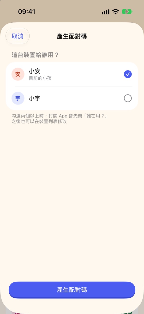 「這台裝置給誰用？」只勾選小安