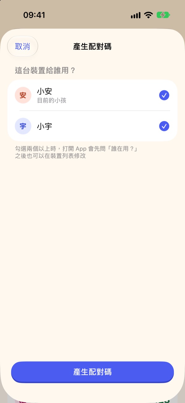 「這台裝置給誰用？」勾選小安與小宇