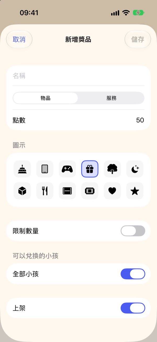 「新增獎品」畫面：名稱、物品或服務、點數 50、限制數量與可以兌換的小孩