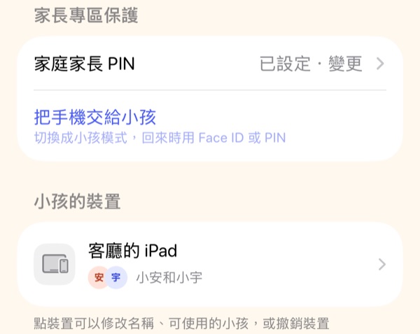 設定頁的「小孩的裝置」：客廳的 iPad 給小安和小宇用
