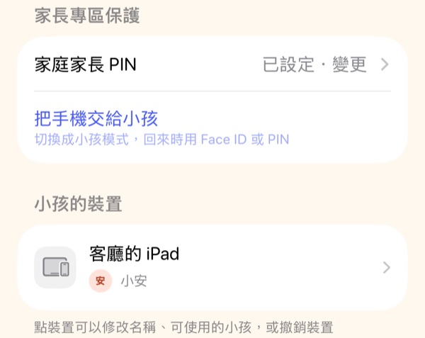 設定頁的「家長專區保護」：家庭家長 PIN 與把手機交給小孩
